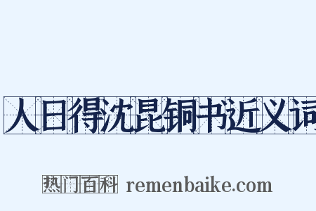 人日得沈昆铜书近义词是什么意思的图片